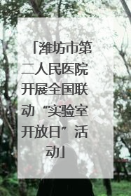 潍坊市第二人民医院开展全国联动“实验室开放日”活动