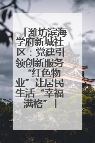 潍坊滨海学府新城社区：党建引领创新服务 “红色物业”让居民生活“幸福满格”