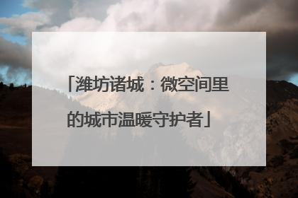 潍坊诸城：微空间里的城市温暖守护者