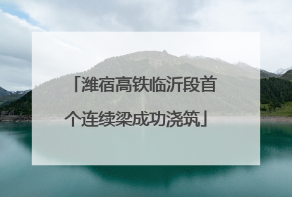 潍宿高铁临沂段首个连续梁成功浇筑