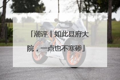 潮评丨如此县府大院，一点也不寒碜