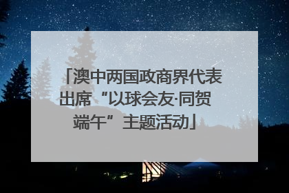 澳中两国政商界代表出席“以球会友·同贺端午”主题活动