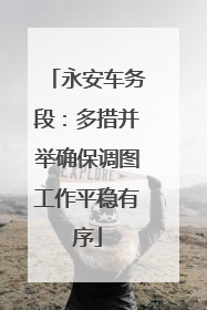 永安车务段：多措并举确保调图工作平稳有序