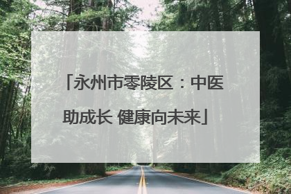 永州市零陵区：中医助成长 健康向未来
