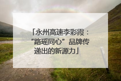 永州高速李彩霞：“路瑶同心”品牌传递出的新源力