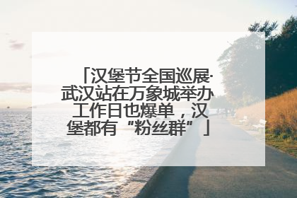 汉堡节全国巡展·武汉站在万象城举办 工作日也爆单，汉堡都有“粉丝群”