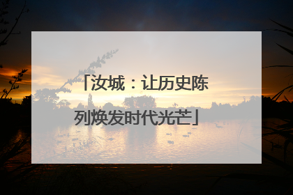 汝城：让历史陈列焕发时代光芒