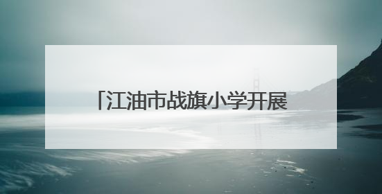 江油市战旗小学开展世界环境日主题活动