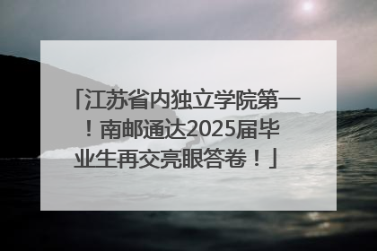 江苏省内独立学院第一！南邮通达2025届毕业生再交亮眼答卷！