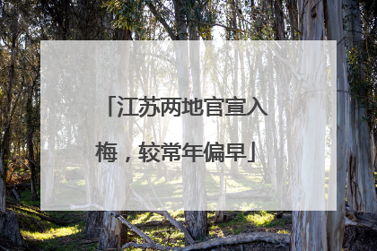 江苏两地官宣入梅，较常年偏早