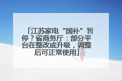 江苏家电“国补”暂停？省商务厅：部分平台在整改或升级，调整后可正常使用