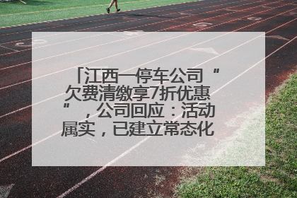 江西一停车公司“欠费清缴享7折优惠”，公司回应：活动属实，已建立常态化诉讼追缴机制