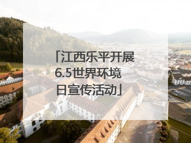 江西乐平开展6.5世界环境日宣传活动