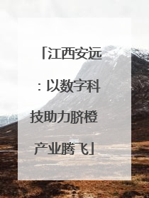 江西安远：以数字科技助力脐橙产业腾飞