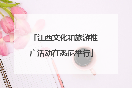 江西文化和旅游推广活动在悉尼举行