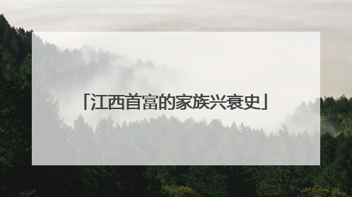 江西首富的家族兴衰史