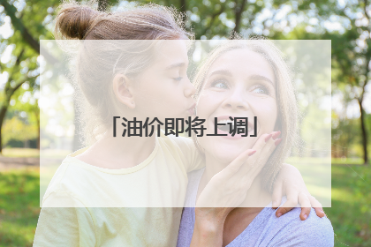 油价即将上调