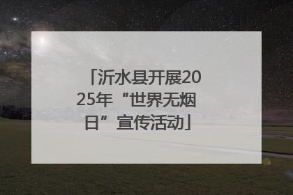 沂水县开展2025年“世界无烟日”宣传活动