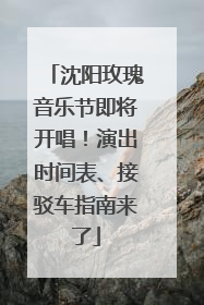 沈阳玫瑰音乐节即将开唱！演出时间表、接驳车指南来了