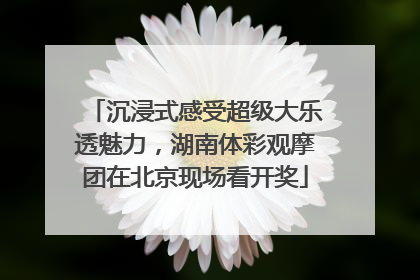 沉浸式感受超级大乐透魅力，湖南体彩观摩团在北京现场看开奖