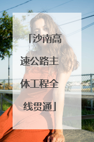 沙南高速公路主体工程全线贯通