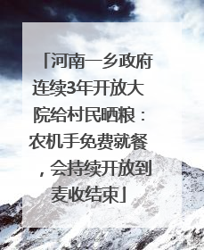 河南一乡政府连续3年开放大院给村民晒粮：农机手免费就餐，会持续开放到麦收结束