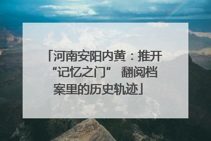 河南安阳内黄：推开“记忆之门” 翻阅档案里的历史轨迹
