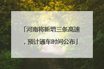 河南将新增三条高速，预计通车时间公布
