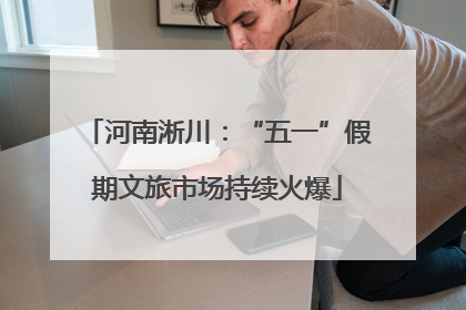 河南淅川：“五一”假期文旅市场持续火爆