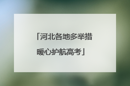 河北各地多举措暖心护航高考
