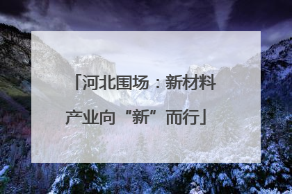 河北围场：新材料产业向“新”而行
