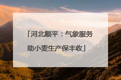 河北顺平：气象服务助小麦生产保丰收