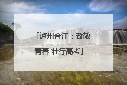 泸州合江：致敬青春 壮行高考