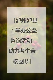 泸州泸县：举办公益咨询活动 助力考生金榜圆梦