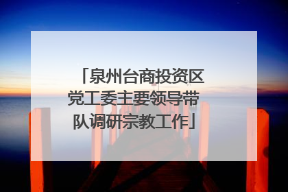 泉州台商投资区党工委主要领导带队调研宗教工作