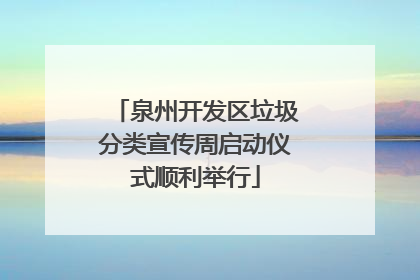 泉州开发区垃圾分类宣传周启动仪式顺利举行