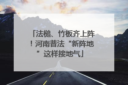 法槌、竹板齐上阵！河南普法“新阵地”这样接地气