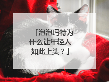 泡泡玛特为什么让年轻人如此上头？