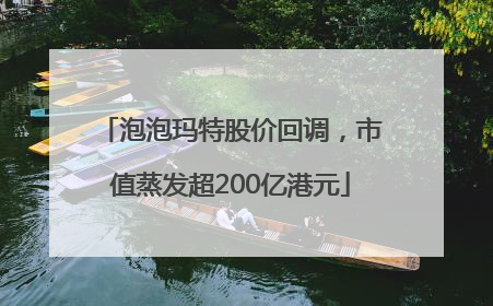 泡泡玛特股价回调，市值蒸发超200亿港元