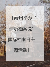 泰州举办“请听档案说”国际档案日主题活动