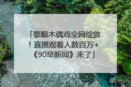 泰顺木偶戏全网绽放！直播观看人数百万+《90早新闻》来了