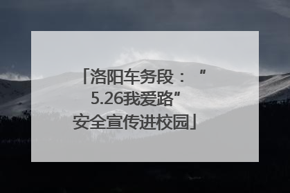 洛阳车务段：“5.26我爱路”安全宣传进校园