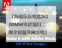 海南乐东莺歌海100MW光伏项目二期全容量并网发电