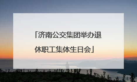 济南公交集团举办退休职工集体生日会