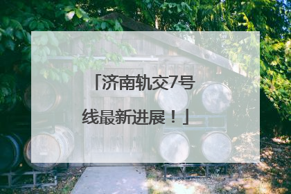 济南轨交7号线最新进展！
