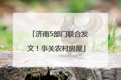 济南5部门联合发文！事关农村房屋