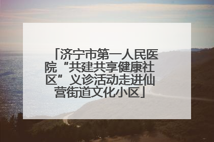 济宁市第一人民医院“共建共享健康社区”义诊活动走进仙营街道文化小区