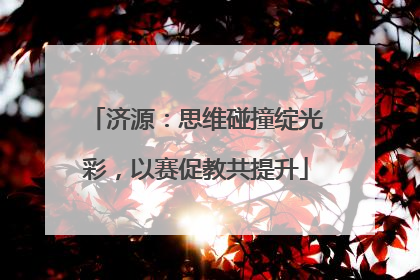 济源：思维碰撞绽光彩，以赛促教共提升