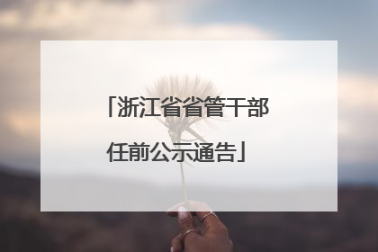 浙江省省管干部任前公示通告