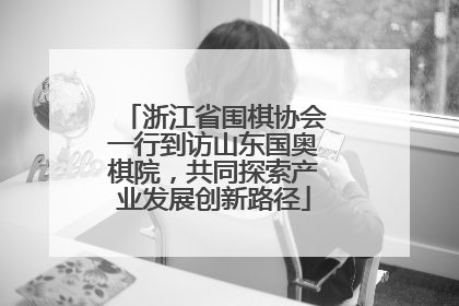 浙江省围棋协会一行到访山东国奥棋院，共同探索产业发展创新路径